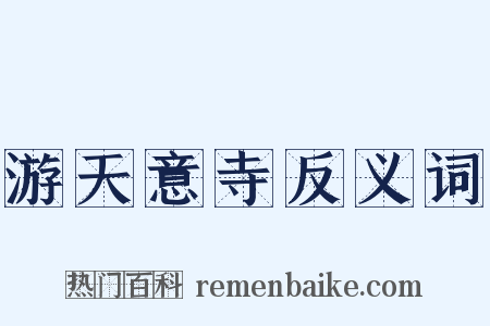 游天意寺反义词是什么意思的图片